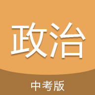 
                中考政治通
            