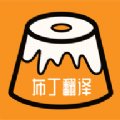
                布丁翻译
            