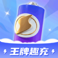 
                王牌趣充
            