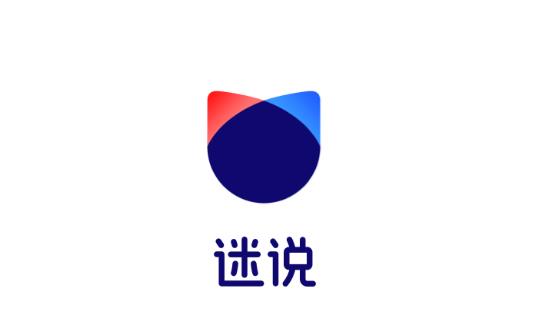 迷说下载最新版