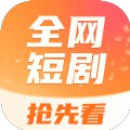 全网短剧抢先看安卓版