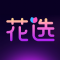 花选安卓版