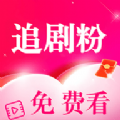 
                追剧粉
            