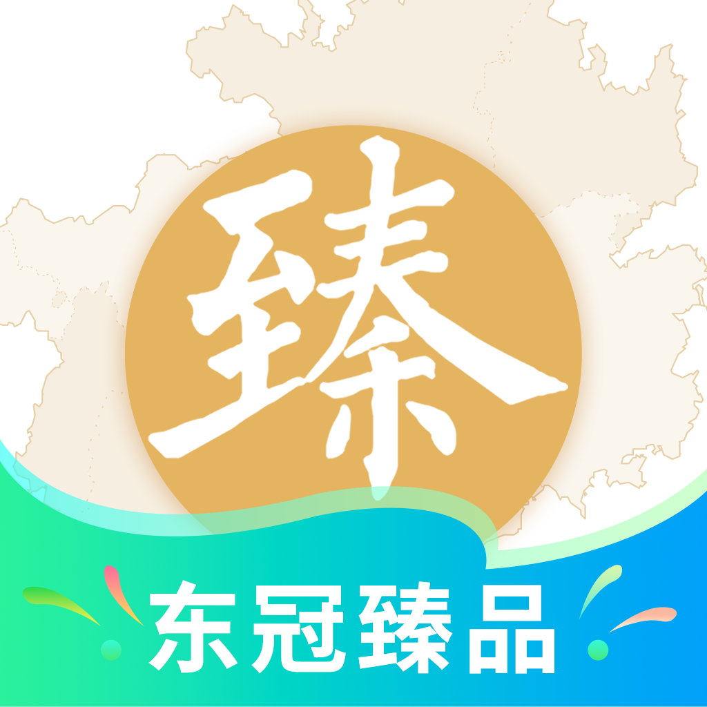 
                东冠臻品
            