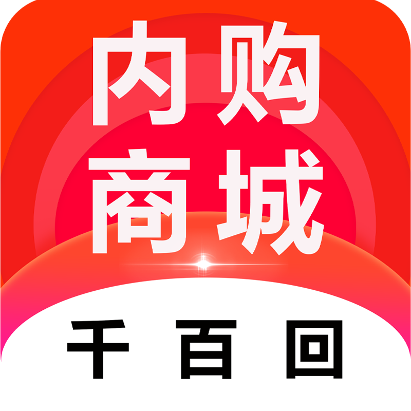 
                千百回内购商城
            