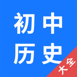 
                初中历史大全
            