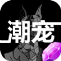 
                潮宠传奇
            