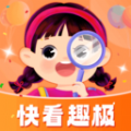 
                快看趣极
            