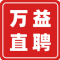 
                万益直聘
            