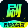 
                无限乐刷刷
            