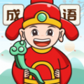 
                如意猜成语
            