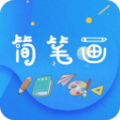 
                简笔画师
            