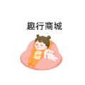 
                趣行商城
            