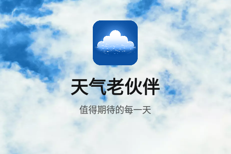 天气老伙伴安卓版