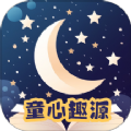 
                童心趣源
            