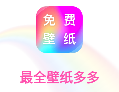 最全壁纸多多最新版