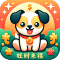 
                旺财来福
            