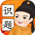 
                慧眼识题
            