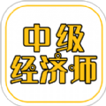 
                中级经济师练题库
            