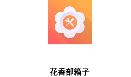 花香部箱子工具盒官方版