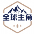 
                全球主角
            