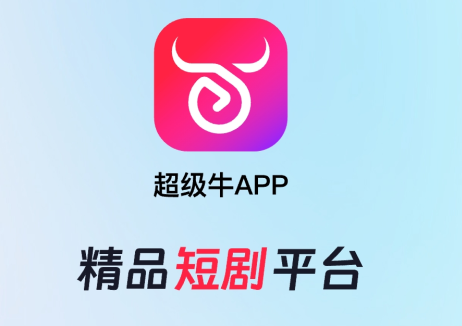超级牛剧场最新版