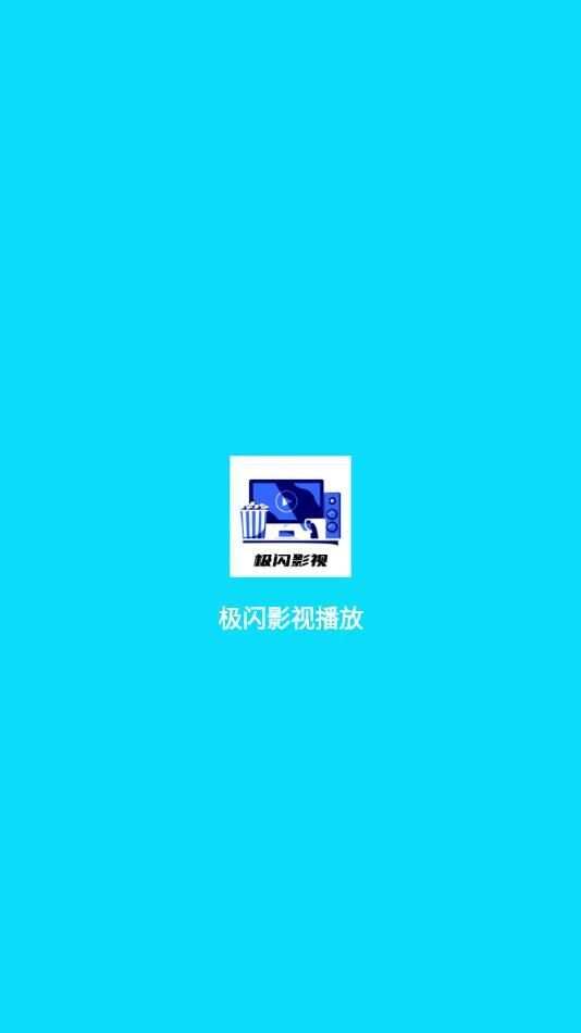 极闪影视播放app官方版图片1