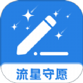 
                流星守愿
            
