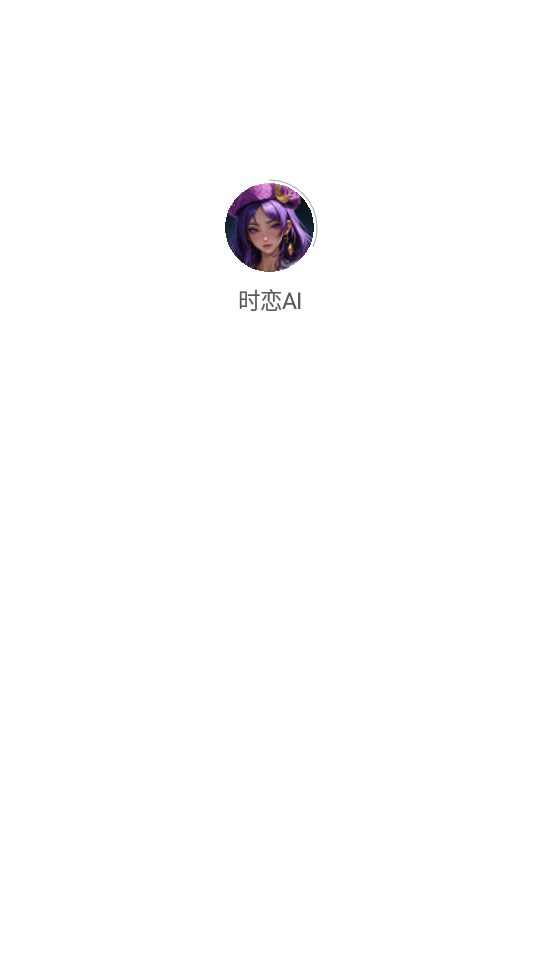 时恋AI虚拟恋人