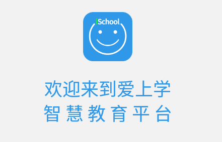 爱上学家长版官方版