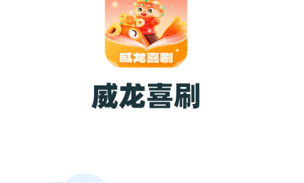威龙喜刷短剧官方版