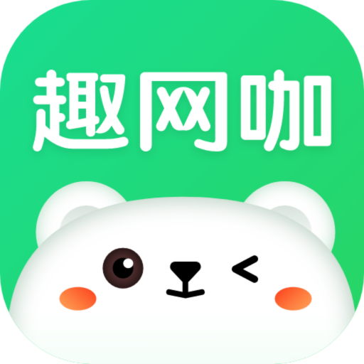 
                趣网咖
            