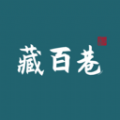 
                藏百巷
            
