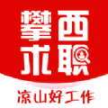 
                攀西求职网
            