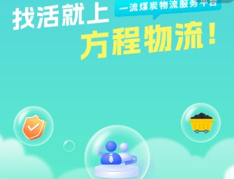 方程物流司机端官方版