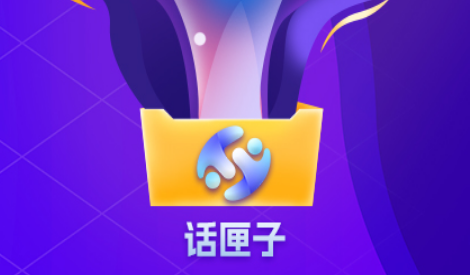 话匣子首码平台