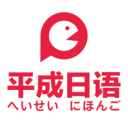 
                平成日语
            