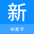 
                核医学新题库
            