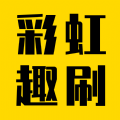 彩虹趣刷安卓版