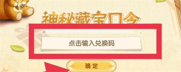 西普大陆手游神秘藏宝口令使用入口