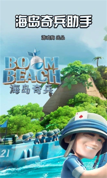 海岛奇兵助手