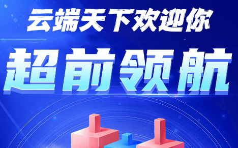 云端天下首码平台