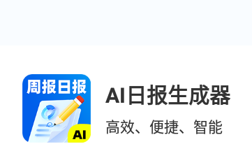 ai日报生成器免费版