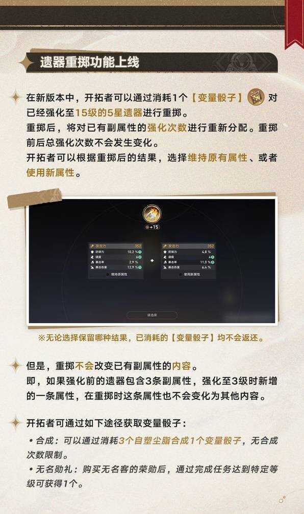 崩坏星穹铁道3.0遗器副属性定向、遗器重掷全攻略