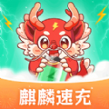 
                麒麟速充
            