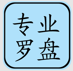 
                专业风水罗盘
            