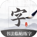 
                书法临帖练字
            