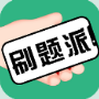 
                刷题派
            