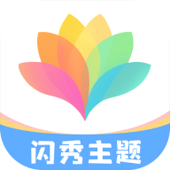 闪秀主题下载