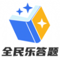 
                全民乐答题
            